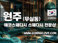 원주 무실동 [에코스웨디시] 이미지