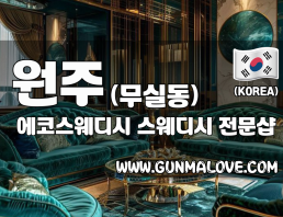원주 무실동 [에코스웨디시] 이미지