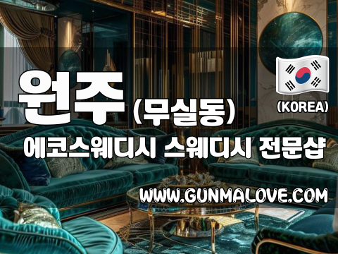 원주 무실동 [에코스웨디시] 이미지