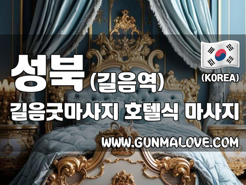 성북 길음역 [길음굿마사지] 이미지