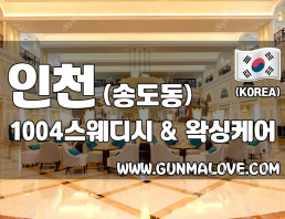 인천 송도동 [1004스웨디시] 이미지