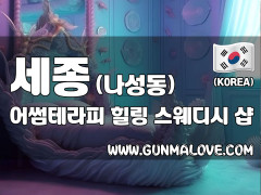 세종 나성동 [어썸테라피] 이미지