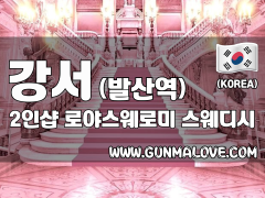 강서 발산역 2인샵 [로야스웨로미] 이미지