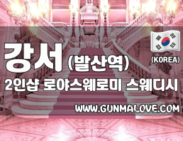 강서 발산역 2인샵 [로야스웨로미] 이미지