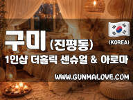 구미 진평동 1인샵 [더홀릭] 이미지