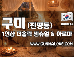 구미 진평동 1인샵 [더홀릭] 이미지