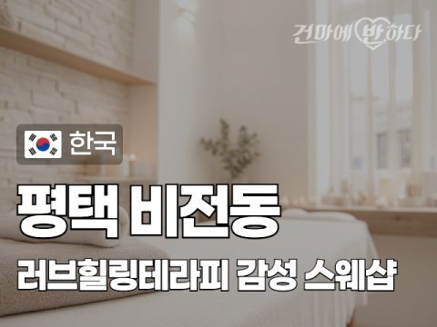 평택 비전동 [러브힐링테라피] 이미지