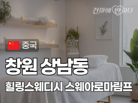 창원 상남동 [힐링스웨디시] 이미지