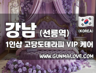 강남 선릉역 1인샵 [고당도테라피] 이미지