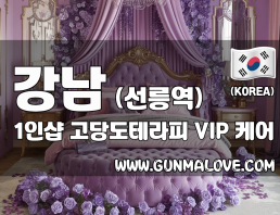 강남 선릉역 1인샵 [고당도테라피] 이미지