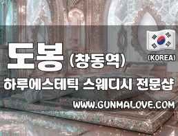 도봉 창동역 [하루에스테틱] 이미지