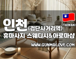 인천 검단사거리역 [휴마사지] 이미지
