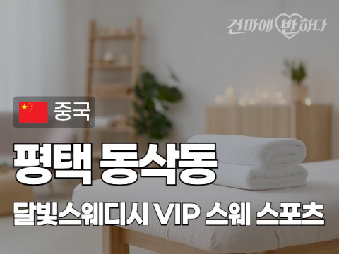 평택 동삭동 [달빛스웨디시] 이미지