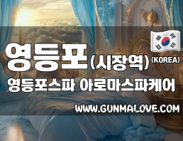 영등포 영등포시장역 [영등포스파] 이미지