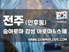 전주 인후동 [숨아로마] 이미지
