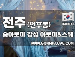 전주 인후동 [숨아로마] 이미지