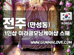 전주 만성동 1인샵 [미라클모닝케어샵] 이미지