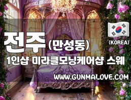 전주 만성동 1인샵 [미라클모닝케어샵] 이미지