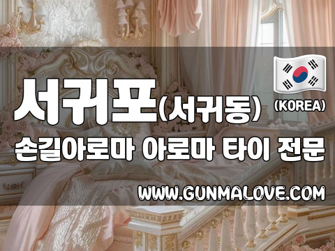 서귀포 서귀동 [손길아로마] 이미지