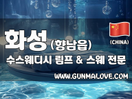 화성 향남읍 [수스웨디시] 이미지