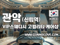 관악 신림역 [VIP스웨디시] 이미지