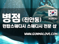 병점 진안동 [원탑스웨디시] 이미지