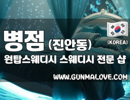 병점 진안동 [원탑스웨디시] 이미지