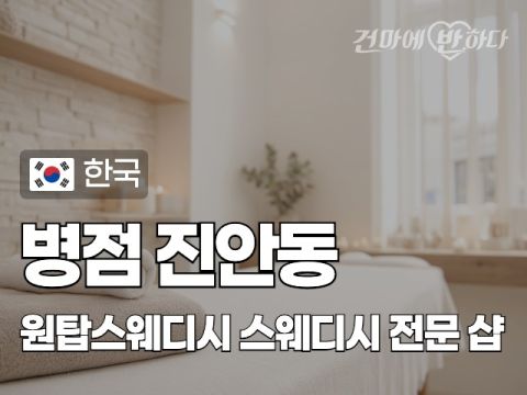 병점 진안동 [원탑스웨디시] 이미지