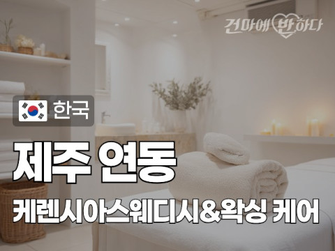 제주 연동 [케렌시아스웨디시&왁싱] 이미지