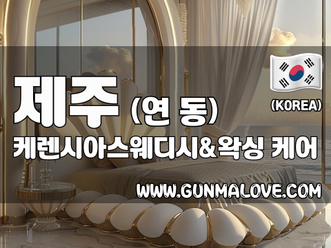 제주 연동 [케렌시아스웨디시&왁싱] 이미지