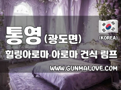 통영 광도면 [힐링아로마] 이미지