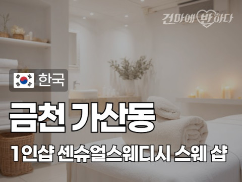 금천 가산동 1인샵 [센슈얼스웨디시] 이미지