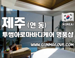 제주 연동 [투썸아로마바디케어] 이미지