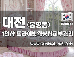 대전 봉명동 1인샵 [프라이빗왁싱샵피부관리] 이미지