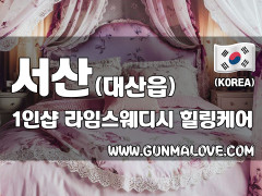 서산 대산읍 1인샵 [라임스웨디시] 이미지