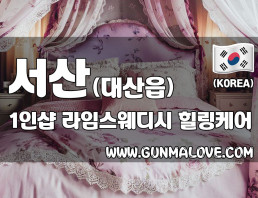서산 대산읍 1인샵 [라임스웨디시] 이미지