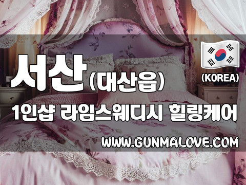 서산 대산읍 1인샵 [라임스웨디시] 이미지