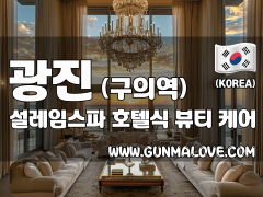 광진 구의역 [설레임스파] 이미지