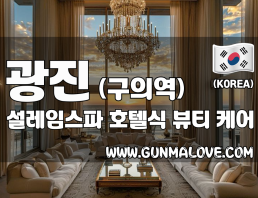 광진 구의역 [설레임스파] 이미지