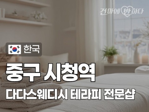 중구 시청역 [다다스웨디시] 이미지