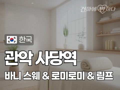 관악 사당역 [바니] 이미지