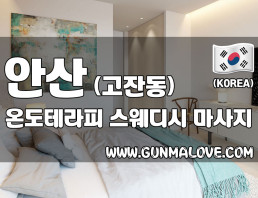 안산 고잔동 [온도테라피] 이미지