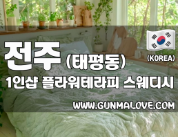 전주 태평동 1인샵 [플라워테라피] 이미지