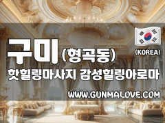 구미 형곡동 [핫힐링마사지] 이미지