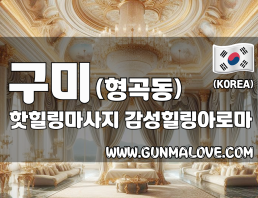 구미 형곡동 [핫힐링마사지] 이미지