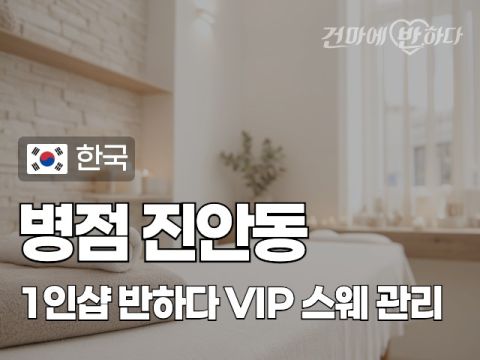 병점 진안동 1인샵 [반하다] 이미지