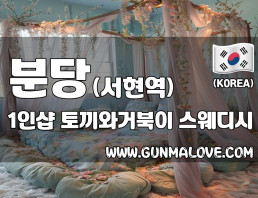 분당 서현동 서현역 1인샵 [토끼와거북이] 이미지