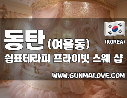 동탄 여울동 [쉼표테라피] 이미지