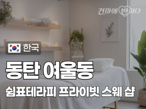 동탄 여울동 [쉼표테라피] 이미지