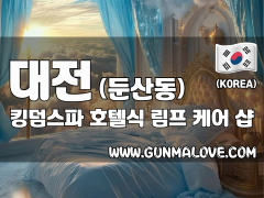 대전 둔산동 [킹덤스파] 이미지